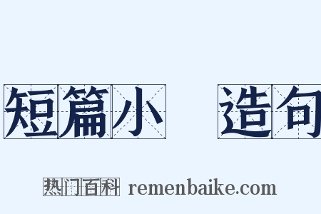 短篇小說造句是什么意思的图片